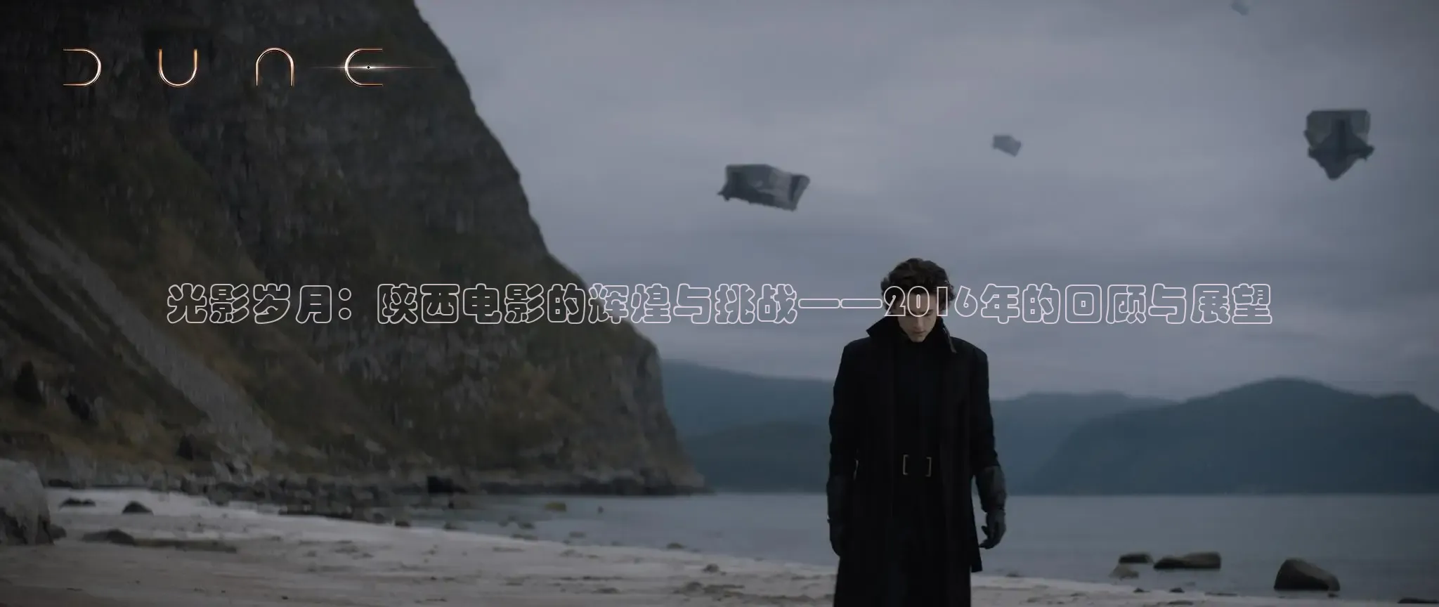 光影岁月：陕西电影的辉煌与挑战——2016年的回顾与展望