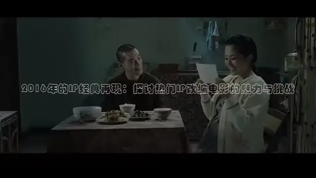 2016年的IP经典再现：探讨热门IP改编电影的魅力与挑战