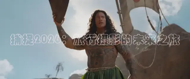 捕捉2026：旅行摄影的未来之旅