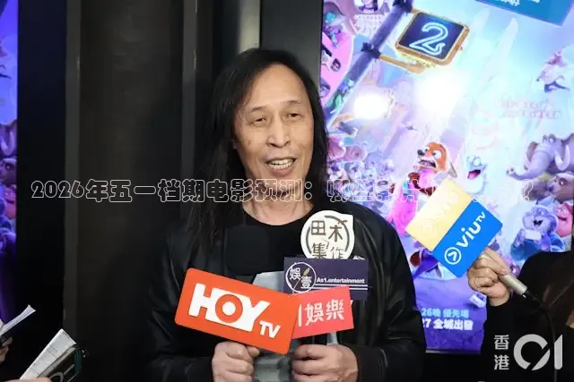 2026年五一档期电影预测：哪些影片值得期待？