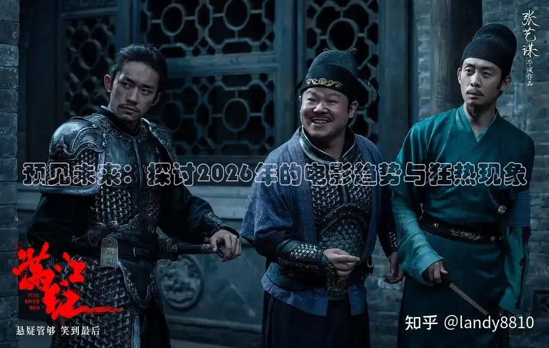 预见未来：探讨2026年的电影趋势与狂热现象