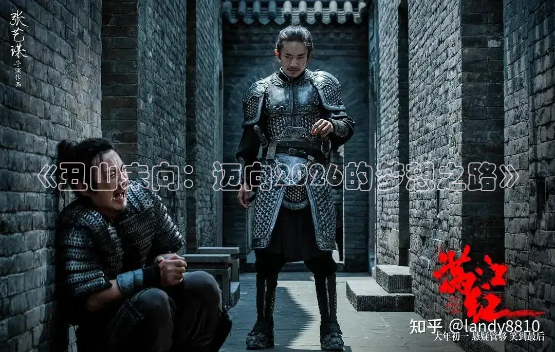 《丑山未向：迈向2026的梦想之路》